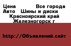 Continental	ContiSportContact 2	225/40/R18 › Цена ­ 4 500 - Все города Авто » Шины и диски   . Красноярский край,Железногорск г.